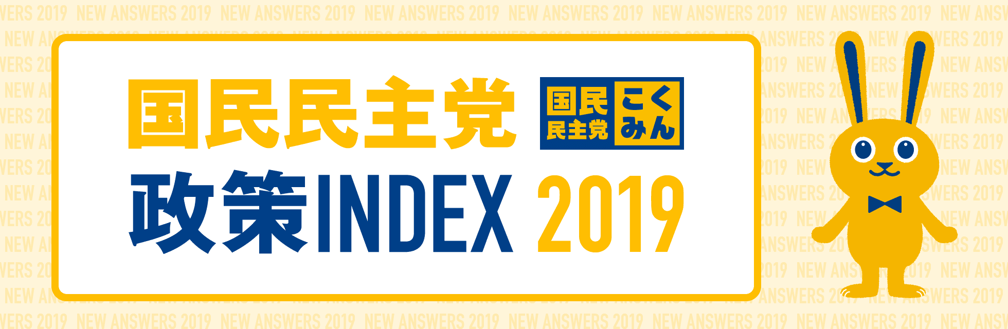 国民民主党 政策INDEX 2019