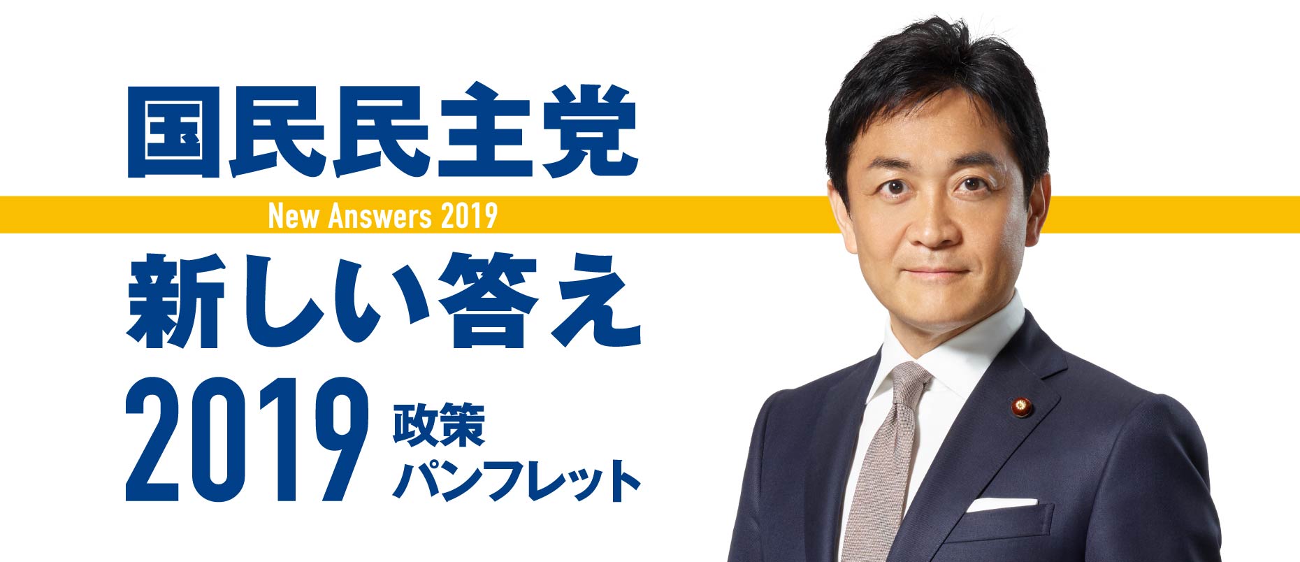 新しい答え2019 政策パンフレット