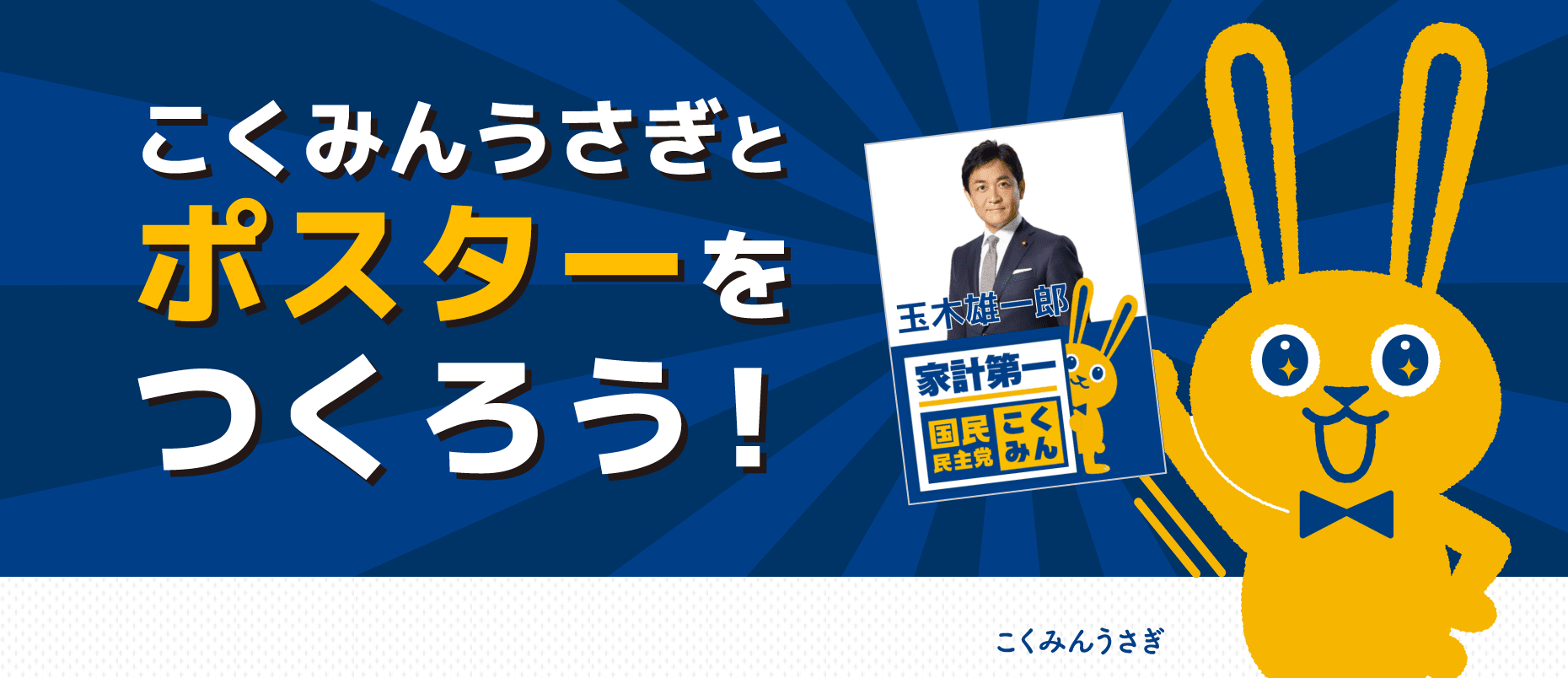 国民民主党ポスターメーカー