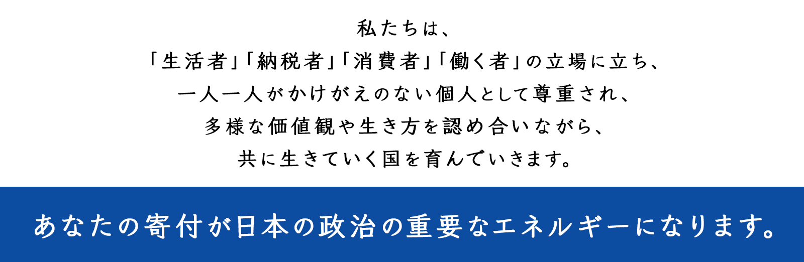 あなたの寄付が日本の政治の重要なエネルギーになります。