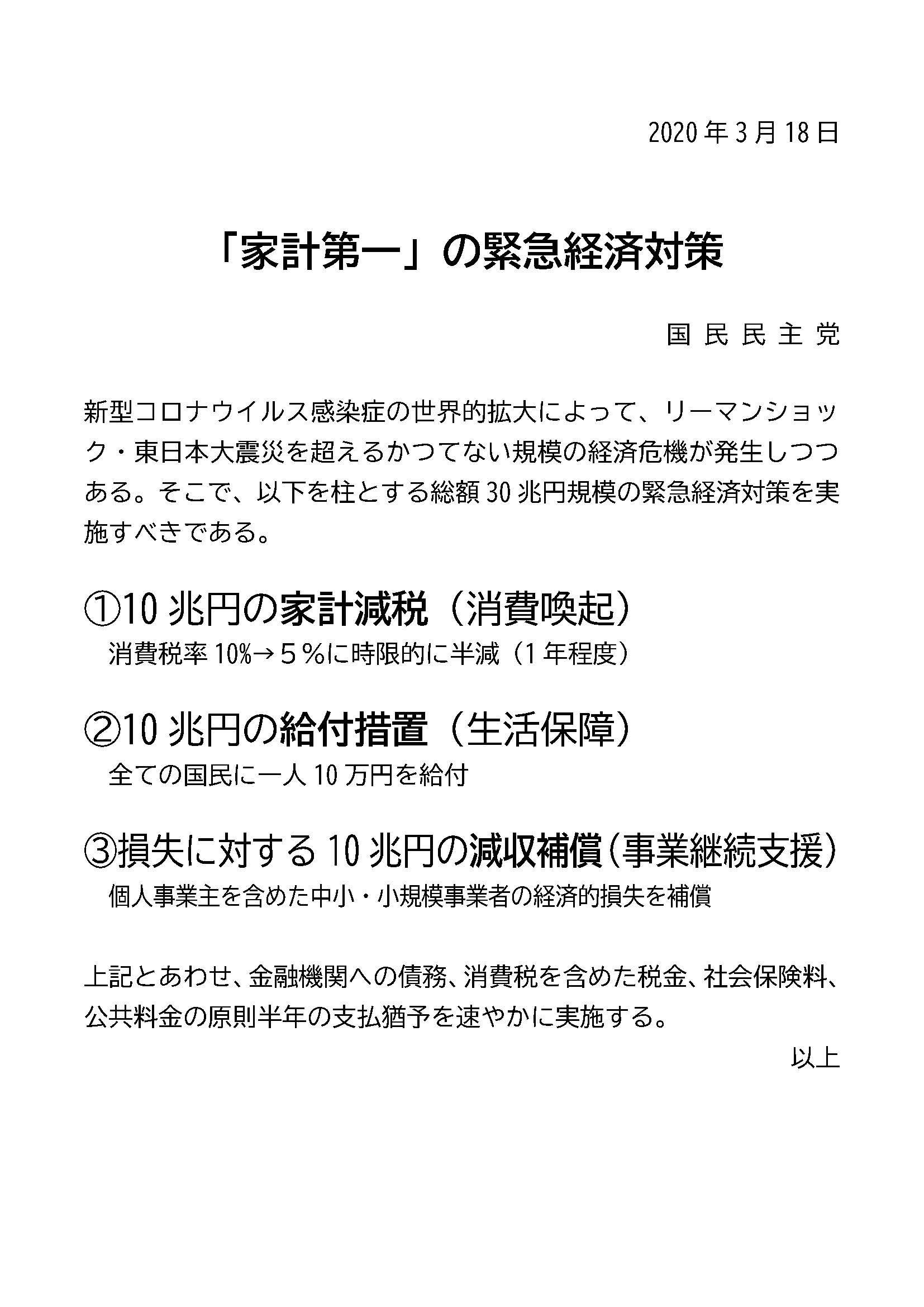 2020年3月18日 「家計第一の緊急経済対策」