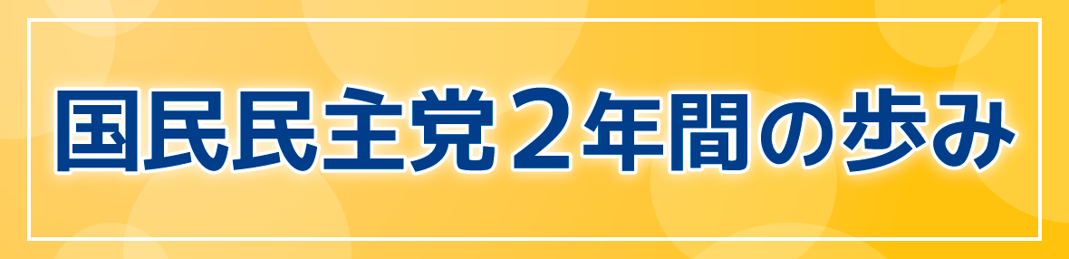 国民民主党２年間の歩み