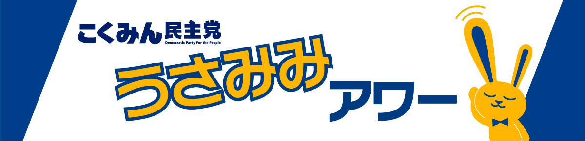 こくみん民主党 うさみみアワー