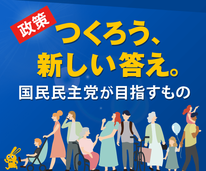 国民民主党がめざすもの