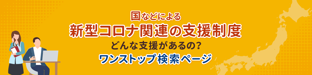 国などによる新型コロナ関連の支援制度～どんな支援があるの？