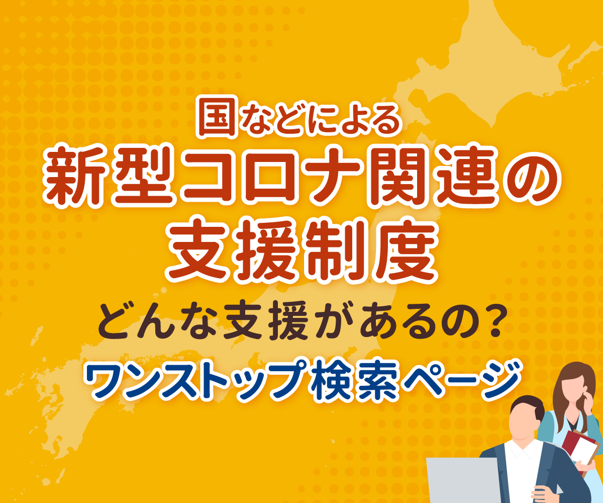 国などによる新型コロナ関連の支援〜どんな支援があるの？ワンストップ検索ページ