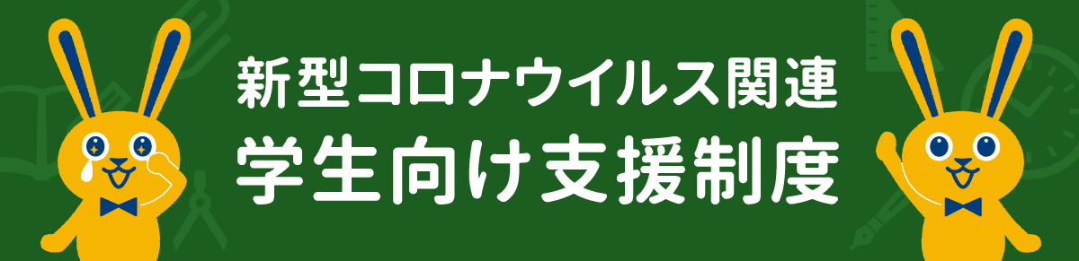 新型コロナウイルス関連 学生向け支援制度