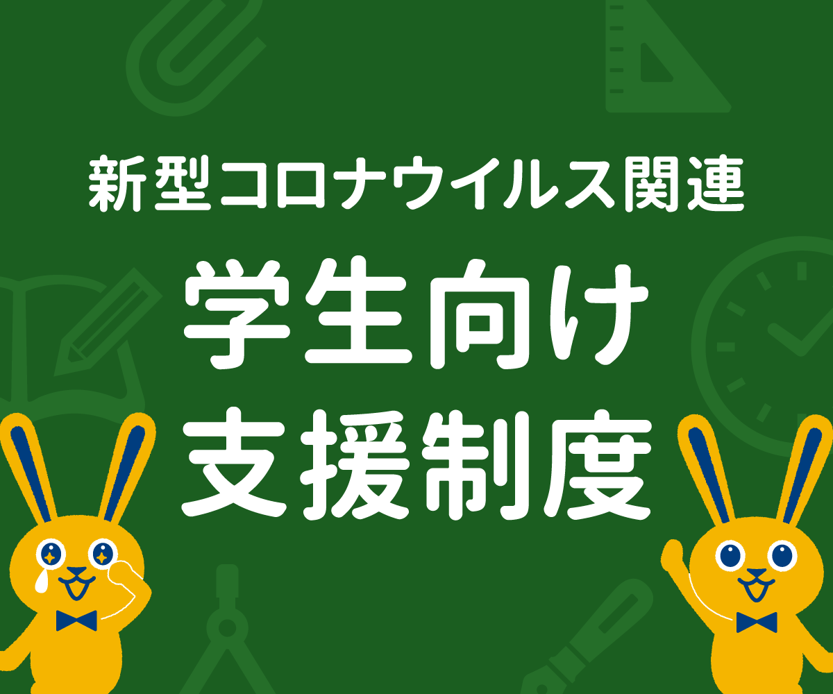 新型コロナウイルス関連 学生向け支援制度