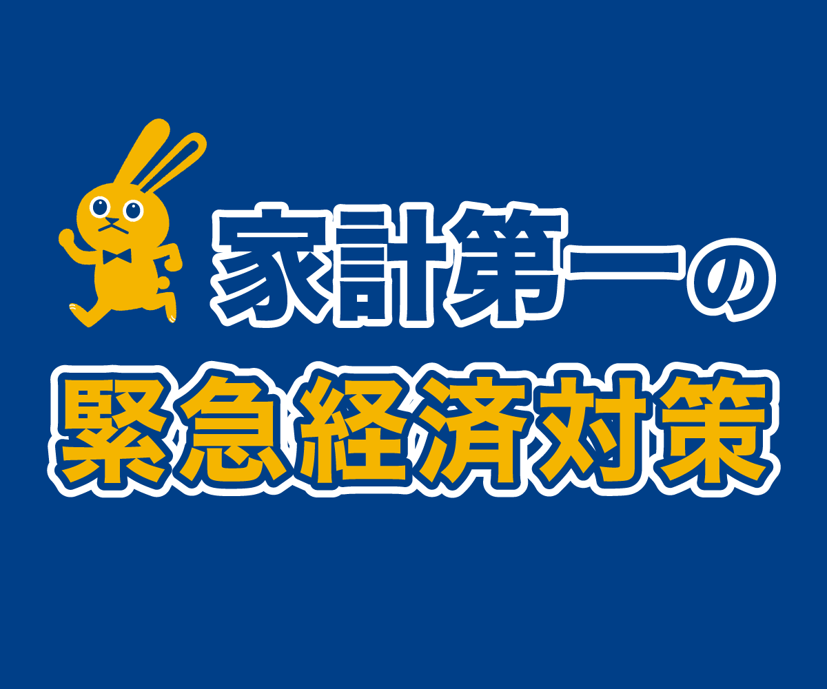 新型コロナウィルス対策 みなさんのご意見・ご要望をお聞かせください