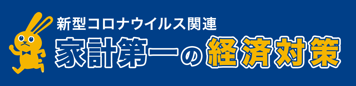 新型コロナウィルス関連 家計第一の緊急経済対策