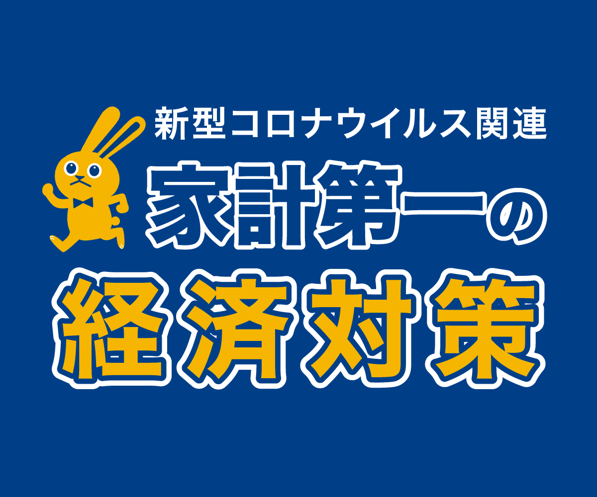 新型コロナウィルス関連 家計第一の緊急経済対策