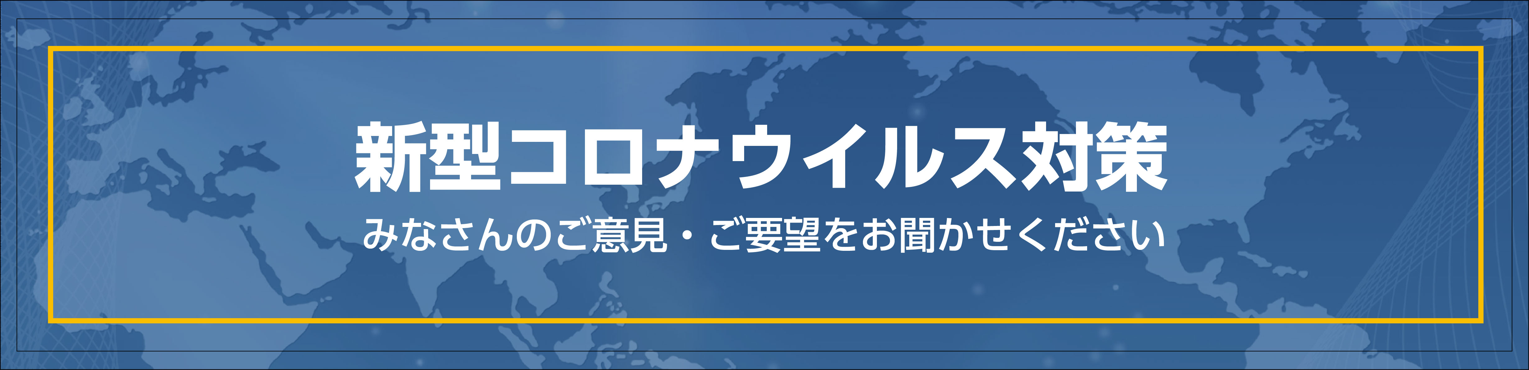 新型コロナウィルス対策 みなさんのご意見・ご要望をお聞かせください