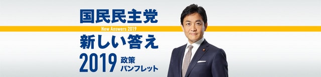 国民民主党 新しい答え 2019