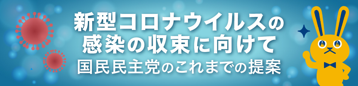 新型コロナウィルスの感染の収束に向けて 国民民主党のこれまでの提案