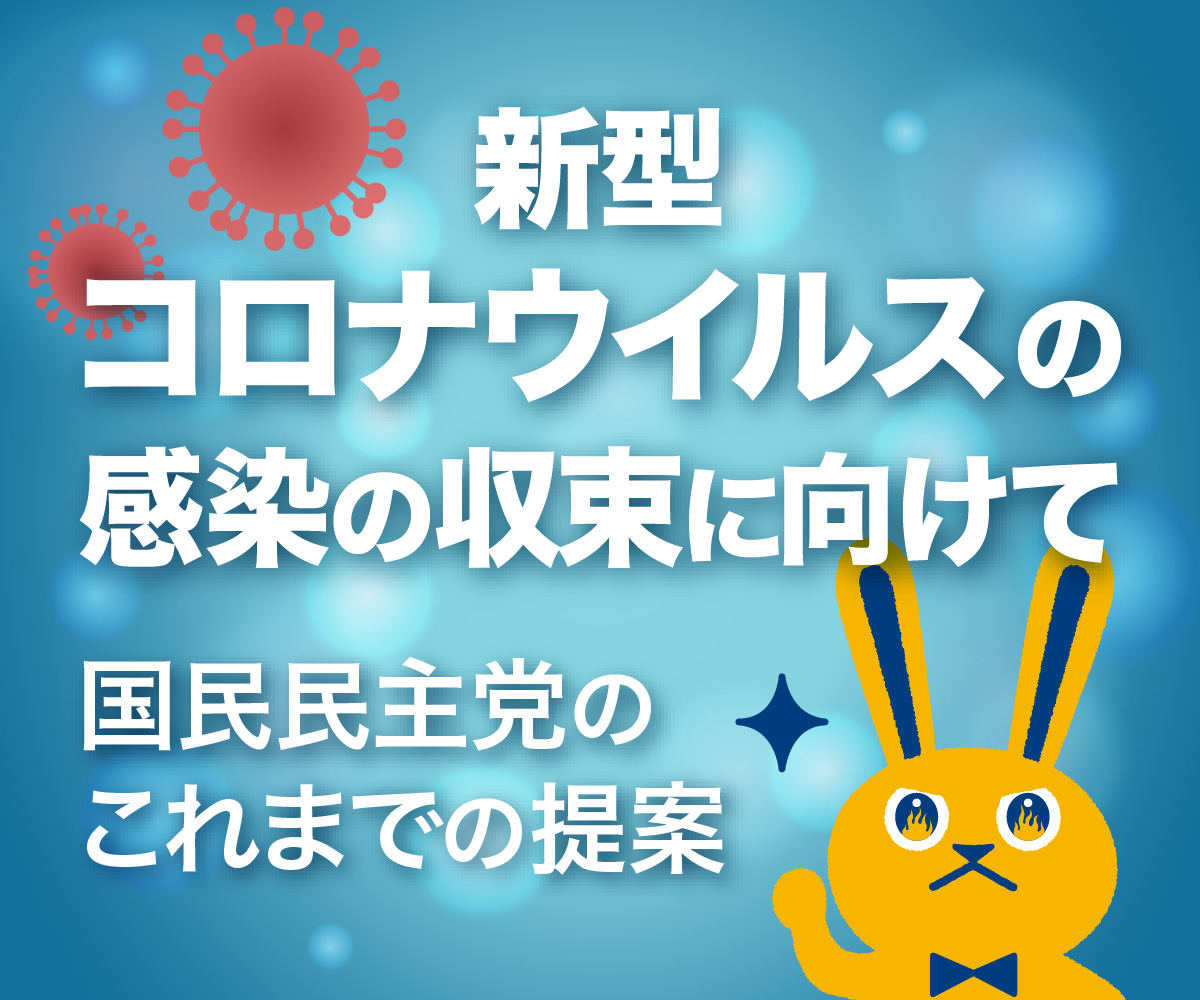 新型コロナウィルスの感染の収束に向けて 国民民主党のこれまでの提案