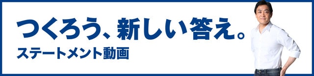 つくろう、あたらしい答え