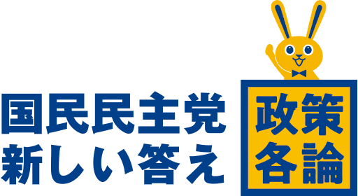 国民民主党　新しい答え　政策各論