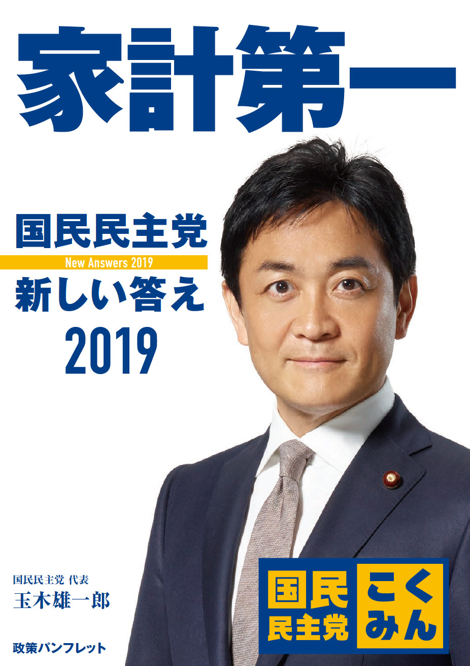 家計第一 国民民主党 新しい答え 2019 玉木雄一郎