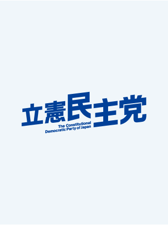 立憲民主党