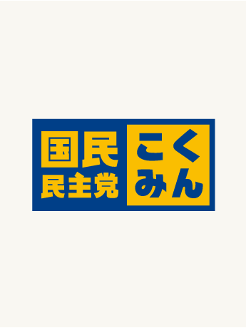 国民民主党