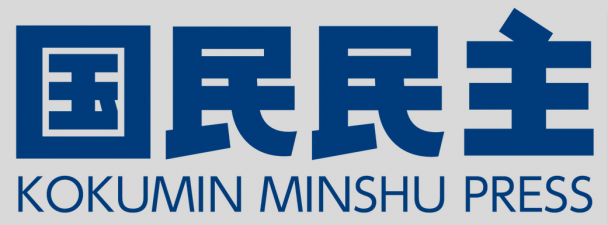 機関紙「国民民主プレス」