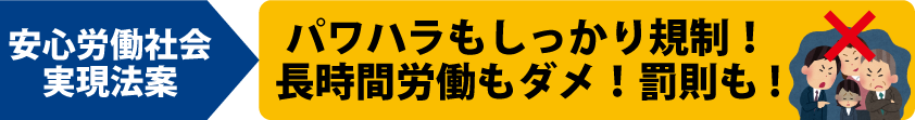 安全労働社会実現法案