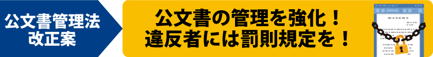 公文書管理法改正案