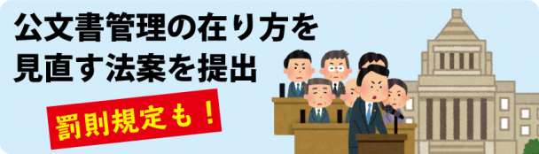 公文書管理法改正案