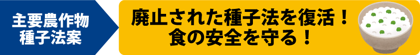 主要農作物種子法復活法案