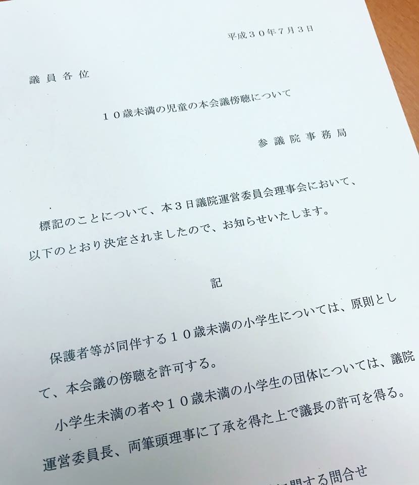 【国会報告】参議院の傍聴規則(運用)変更によって、子どもたちや赤ちゃんを抱っこしたお母さんにも傍聴してもらえるようになりました。