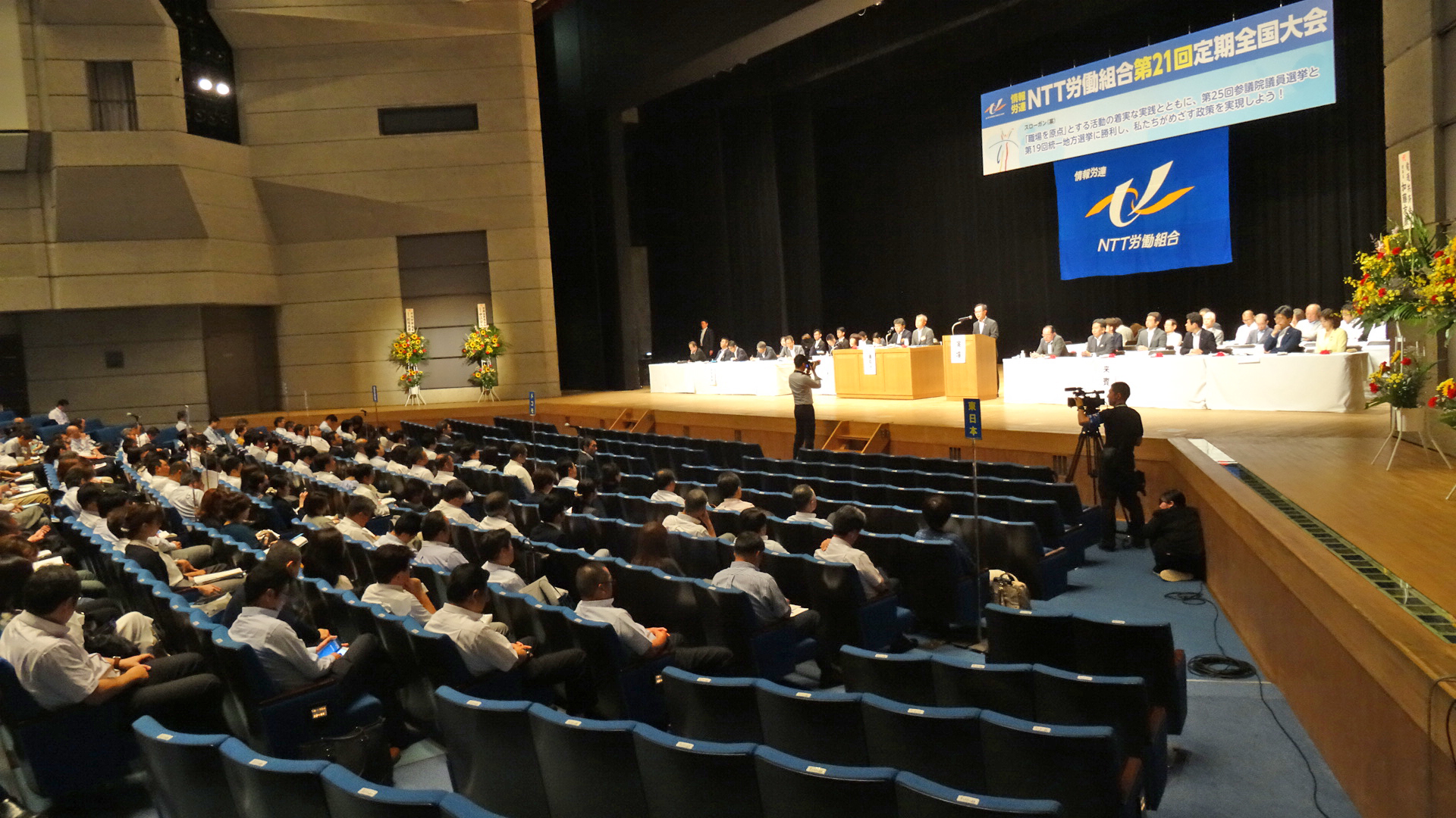 NTT労組第21回定期全国大会