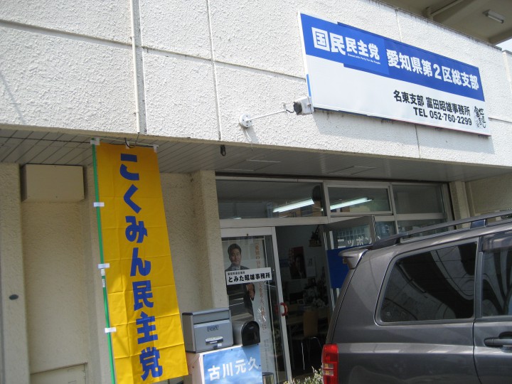 愛知県第２区総支部事務所