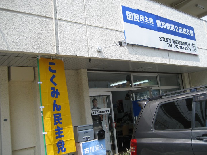 愛知県第2区総支部事務所