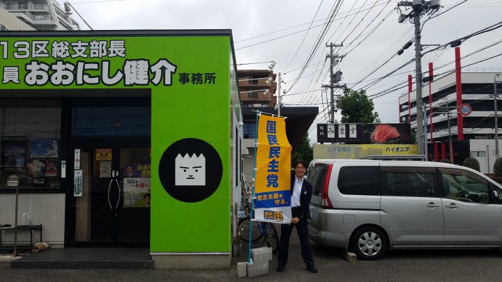 愛知県13区総支部事務所前でのぼりを掲げる大西健介衆院議員