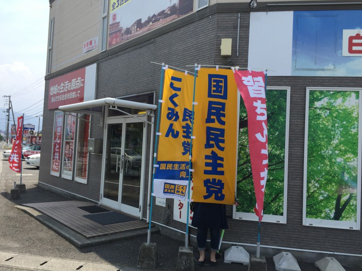愛媛県3区総支部事務所