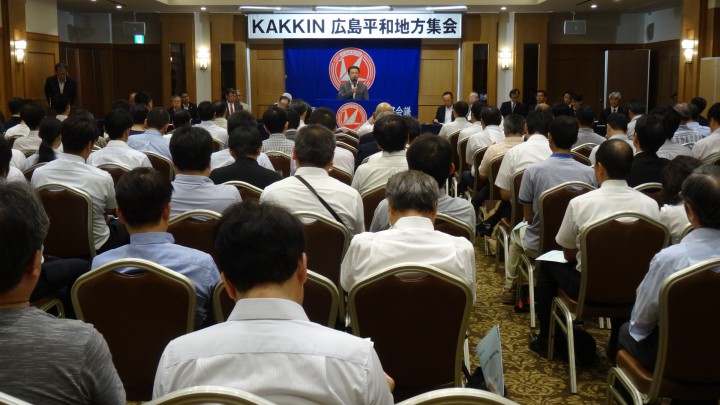 KAKKIN広島平和地方集会