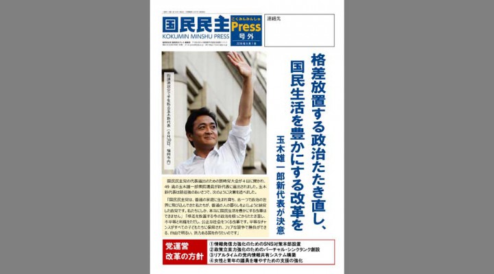 国民民主プレス号外「玉木雄一郎新代表の決意」編