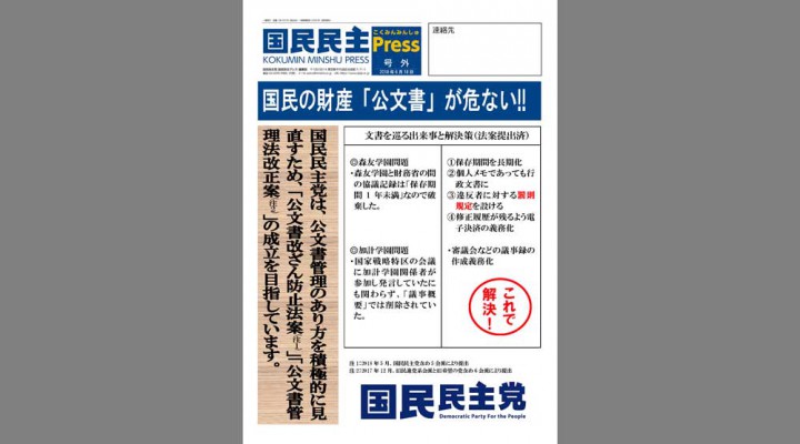 国民民主プレス号外「国民の財産『公文書』が危ない」編