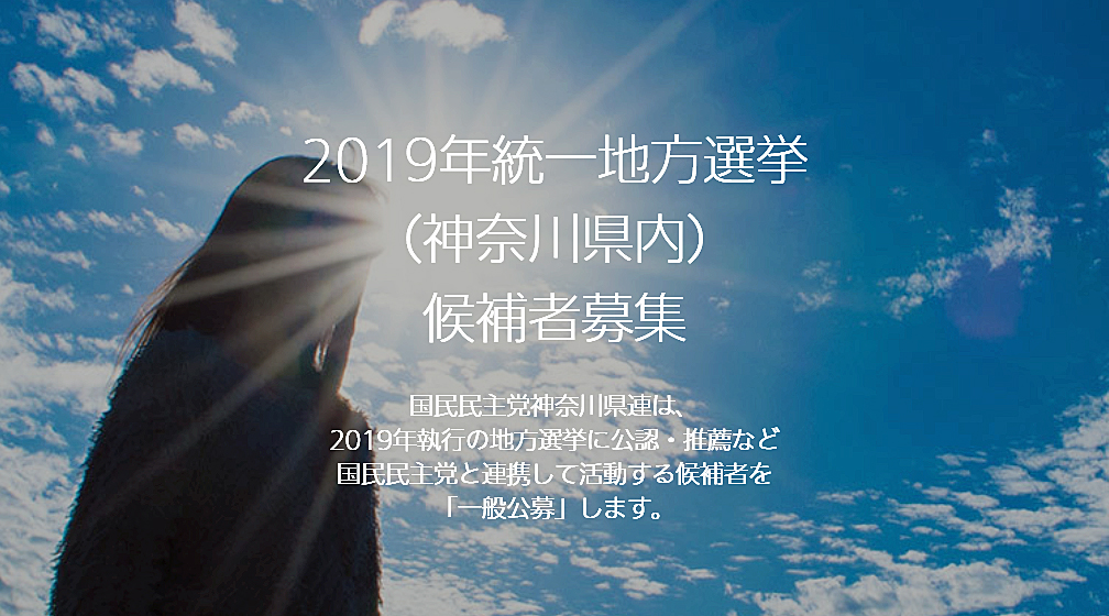 神奈川県連候補者一般公募