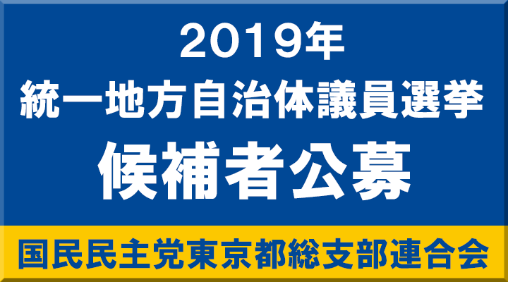 東京都連候補者公募