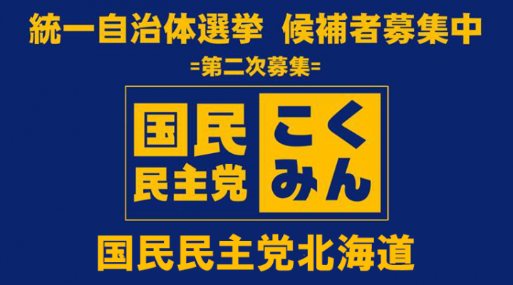 北海道連候補者公募