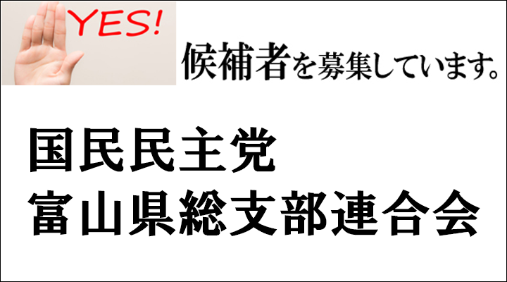 富山県連候補者公募