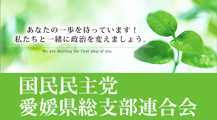 愛媛県連候補者公募