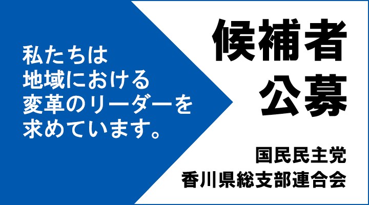 香川県連候補者公募