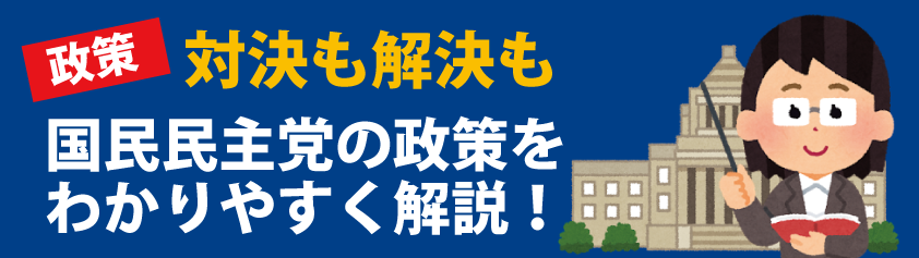 政策 対決も解決も 国民民主党の政策をわかりやすく解説!