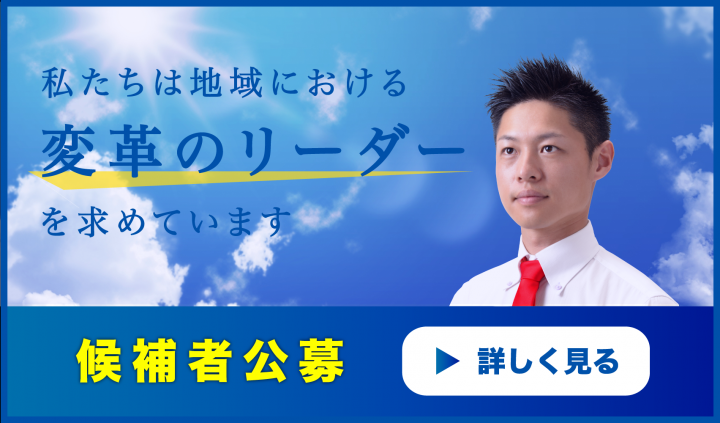 党香川県総支部連合会は２０１９年の統一地方自治体選挙と参院議員通常選挙の候補者を募集しています