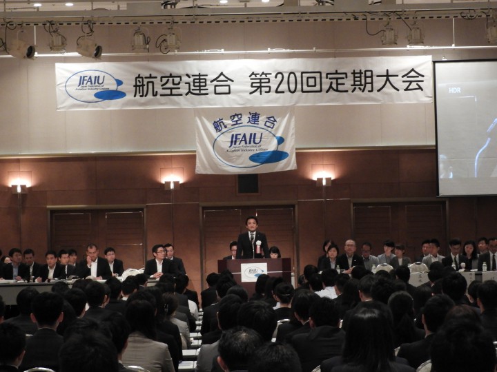航空連合 第20回定期大会
