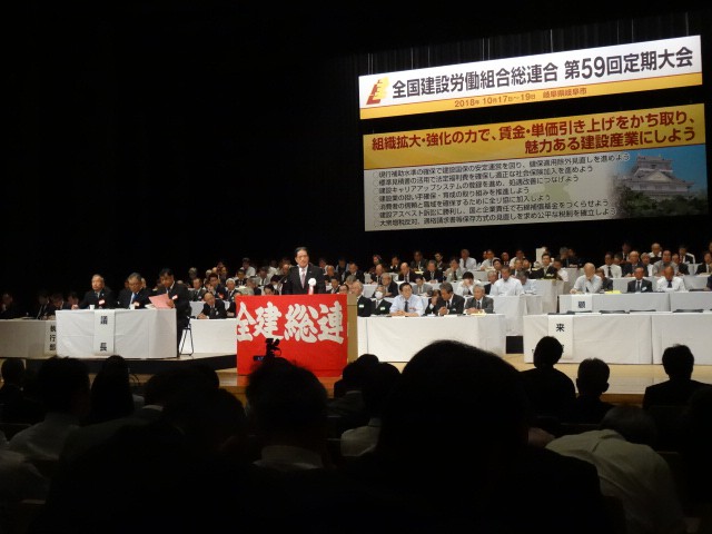 全建総連定期大会