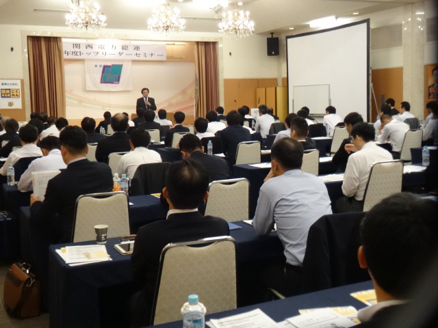 関西電力総連 2018年度トップリーダーセミナー