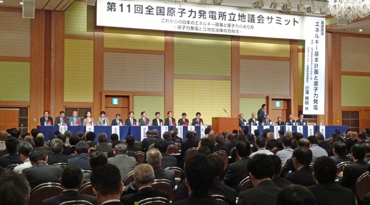 第１１回全国原子力立地市町村議会議長会サミット